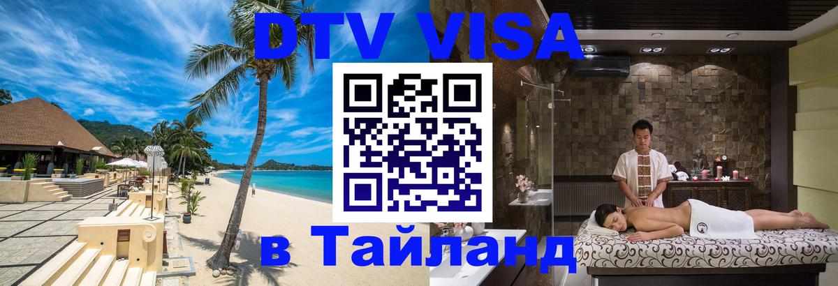 DTV виза Тайланд 